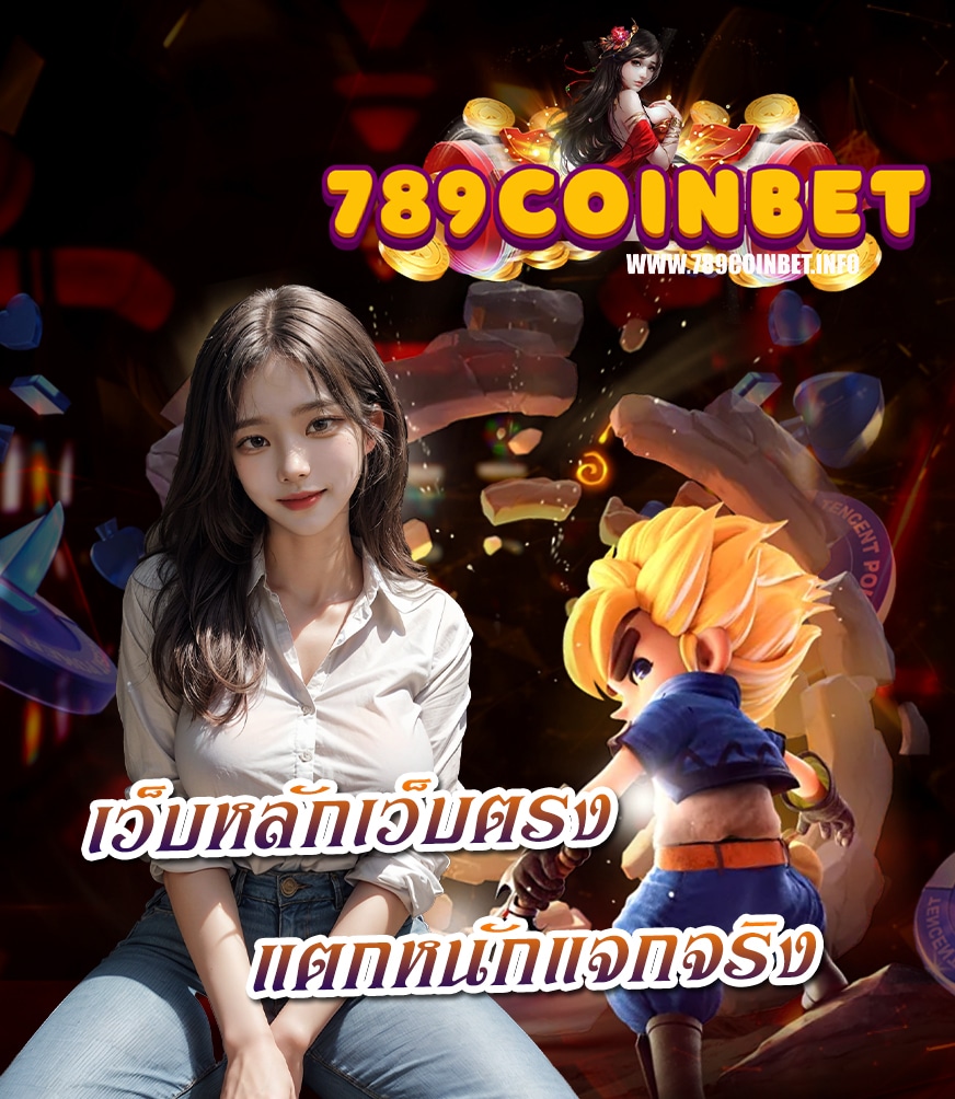 789coinbet ฝาก ถอนไว